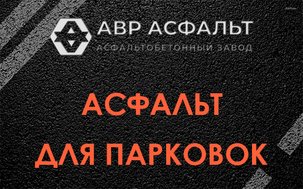 Асфальт для парковок Люберцах