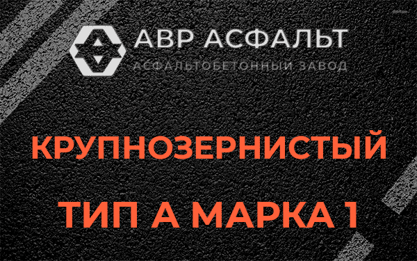 Крупнозернистый тип А марка 1 в Люберцах