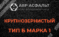 Крупнозернистая смесь Б1 в Люберцах