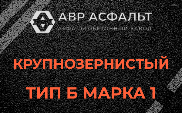 Крупнозернистый тип Б марка 1 в Люберцах