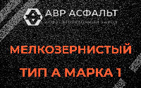Мелкозернистая смесь А1 в Люберцах