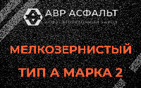 Мелкозернистая смесь А2 в Люберцах