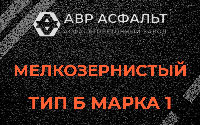 Мелкозернистая смесь Б1 в Люберцах