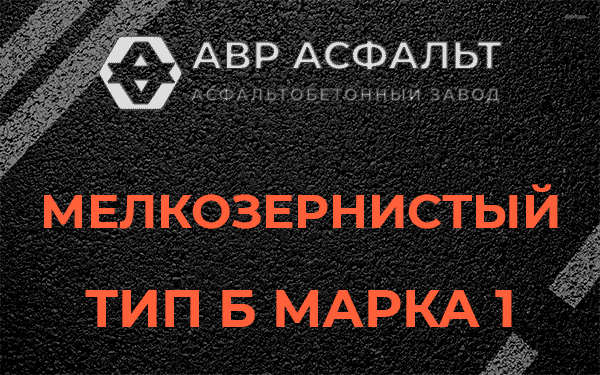 Мелкозернистый тип Б марка 1 в Люберцах