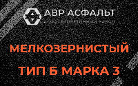 Мелкозернистая смесь Б3 в Люберцах