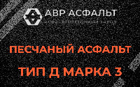 Песчаная смесь Д3 в Люберцах