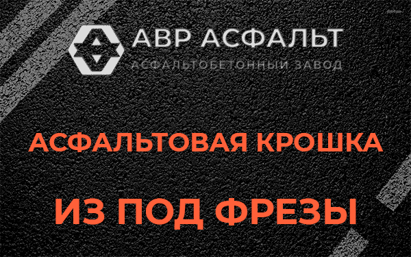 Асфальтовая крошка из под фрезы в Люберцах