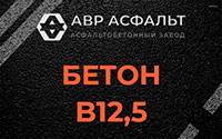 Бетон B12,5 в Люберцах
