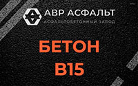 Бетон B15 в Люберцах