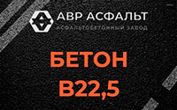 Бетон B22,5 в Люберцах