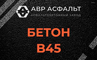 Бетон B45 в Люберцах