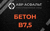 Бетон B7,5 в Люберцах
