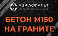 Бетон М150 на граните в Люберцах