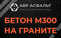 Бетон М300 на граните в Люберцах