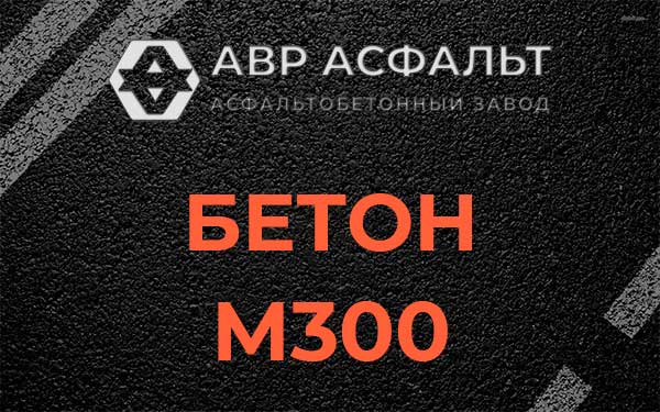 Бетон М300 в Люберцах