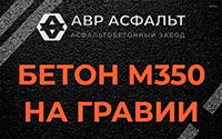 Бетон М350 на гравии в Люберцах