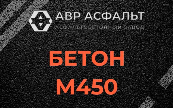 Бетон М450 в Люберцах