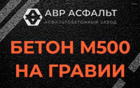 Бетон М500 на гравии в Люберцах