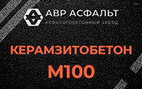 Керамзитобетон М100 в Люберцах
