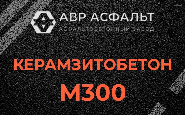 Керамзитбетон М300 в Люберцах