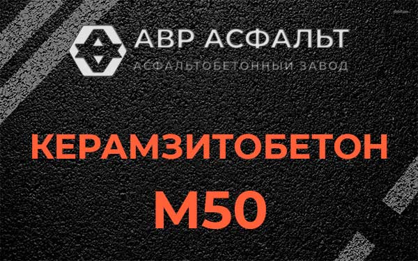 Керамзитбетон М50 в Люберцах