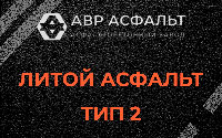Литой асфальт тип 2 в Люберцах