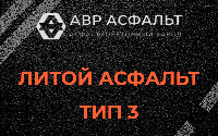 Литой асфальт тип 3 в Люберцах