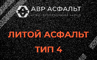 Литой асфальт тип 4 в Люберцах