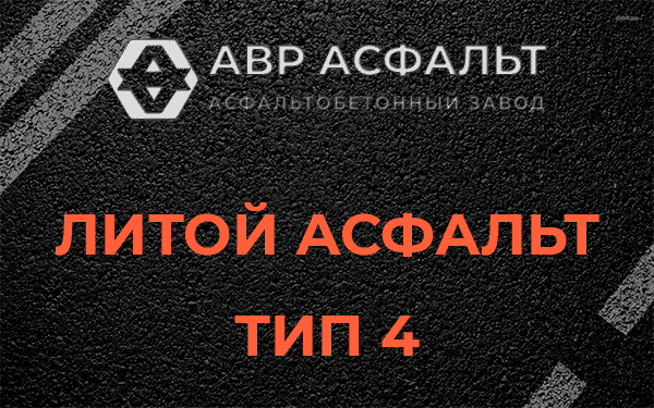 Литой асфальт тип 4 в Люберцах