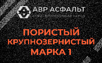 Пористая крупнозернистая смесь марки 1 в Люберцах