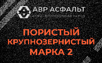 Пористая крупнозернистая смесь марки 2 в Люберцах