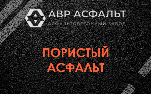 Пористый асфальт в Люберцах