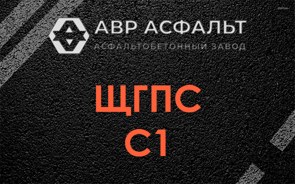 ЩГПС С1 в Люберцах