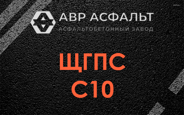 ЩГПС С10 в Люберцах