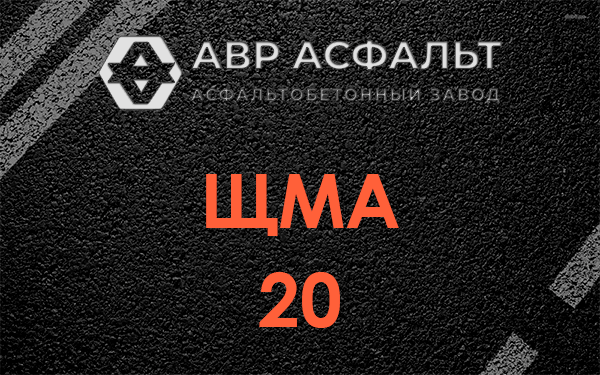 ЩМА 20 в Люберцах