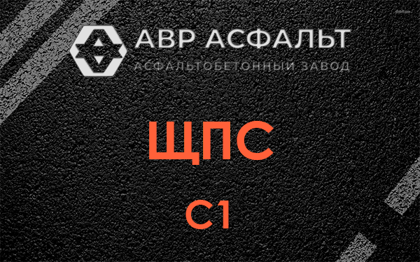 ЩПС С1 в Люберцах