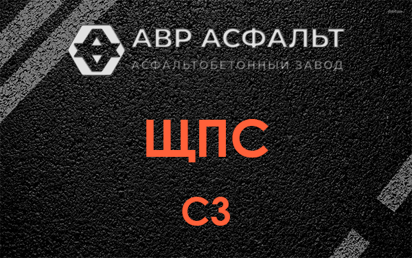 ЩПС С3 в Люберцах