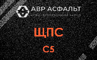 ЩПС С5 в Люберцах