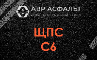 ЩПС С6 в Люберцах