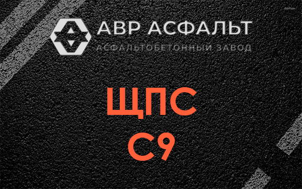 ЩПС С9 в Люберцах