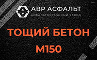 Тощий бетон 150 в Люберцах