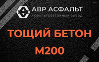 Тощий бетон 200 в Люберцах