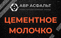 Цементное молочко в Люберцах